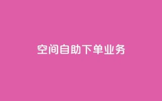 空间自助下单业务 - 优化自助下单体验,提升空间业务效率。