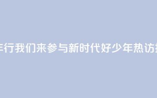“好地方少年行”我们来参与,“新时代好少年”热访扬州向“新”力