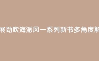 上海书展劲吹“海派风” 一系列新书多角度“解码”魔都