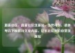 直客社区，直客社区货源站，当然可以，请参考以下标题和文章内容。亿乐社区低价自营货源站
