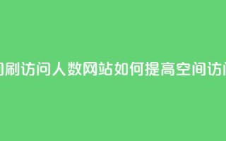 qq空间刷访问人数网站(如何提高QQ空间访问量？)
