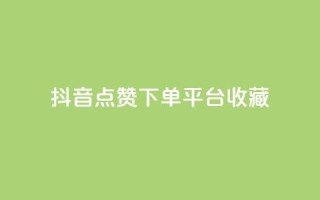 抖音点赞下单平台收藏,秒赞QQ空间 - 抖音真人点赞24小时在线 - 高效稳定自助下单