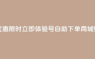 qq号自助下单商城 - 优惠限时!立即体验QQ号自助下单商城,购买更便捷!~