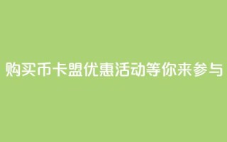 购买Q币,卡盟优惠活动等你来参与