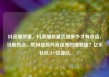 抖音播放量，抖音播放量达到多少才有收益，当前热点，如何提高抖音视频的播放量？亿乐社区SUP货源站