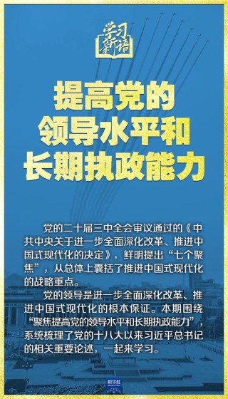 学习新语|领悟“七个聚焦”:提高党的领导水平和长期执政能力