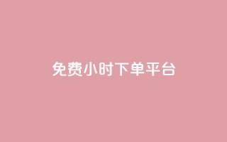 dy免费24小时下单平台 - 24小时免费下单平台dy新选择,随时随地畅享便利!