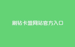 刷钻卡盟网站官方入口,qq业务平台 - 抖音业务24小时免费下单 - 风速云商城24小时自助下单