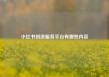 小红书创造服务平台有哪些内容