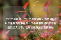 小红书点赞网,小红书点赞网址,当然可以!以下是我为您准备的一个小红书风格的文章标题及正文内容,亿乐社区低价自营货源站
