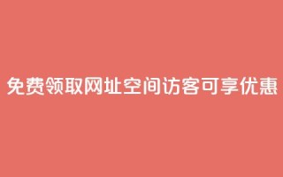 免费领取网址:qq空间访客可享优惠