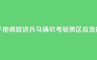 女子抱病娃进兵马俑坑,考验景区应急能力