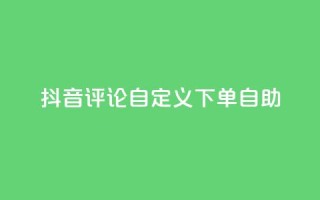 抖音评论自定义下单自助,点赞下单 - qq超级会员便宜开通 - qq绝版名片领取链接