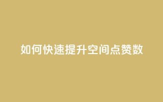 如何快速提升QQ空间点赞数?