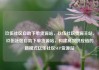 玖伍社区自助下单货源站，玖伍社区货源主站，玖伍社区自助下单货源站，构建高效供应链的新模式亿乐社区SUP货源站