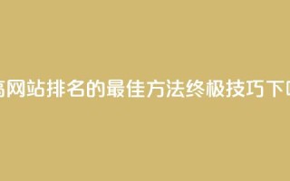 f949797 - 提高网站排名的最佳方法:终极SEO技巧~