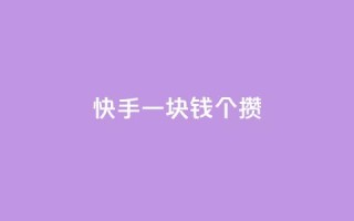 快手一块钱100个攒 - 快手百元挑战:一元获取百个精彩内容~