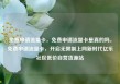 免费申请流量卡，免费申请流量卡是真的吗，免费申请流量卡，开启无限制上网新时代亿乐社区低价自营货源站