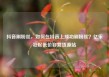 抖音刷粉丝，如何在抖音上成功刷粉丝？亿乐社区低价自营货源站
