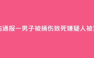 邯郸警方通报一男子被捅伤致死:嫌疑人被当场控制