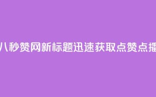 老八秒赞网 - 老八秒赞网新标题:迅速获取点赞、点播的平台。
