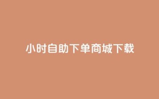 24小时自助下单商城下载,快手24小时自助服务 - qq24小时qq业务平台便宜 - 快手业务网最低价