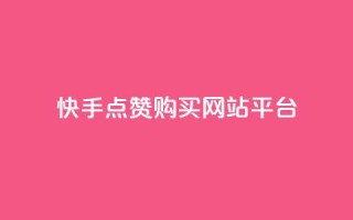 快手点赞购买网站平台,ks双击业务超便宜 - 自助下单24小时平台Xhs - 抖音快手低价业务网