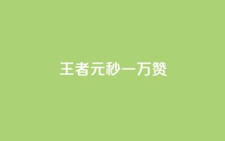 王者1元秒一万赞 - 王者一元秒赞高达万赞,让你轻松成为社交媒体王者~