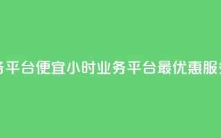 qq24小时qq业务平台便宜 - 24小时QQ业务平台,最优惠服务~