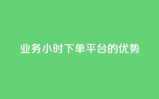 ks业务24小时下单平台的优势,q钻卡盟 - qq点赞 自动下单 24小时 - qq空间怎么开秒赞功能