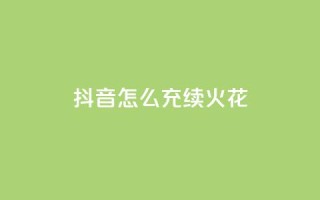 抖音怎么充svip续火花 - 抖音会员续费攻略:轻松充值SVIP,尽享火花特权!