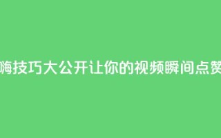 抖音自嗨技巧大公开,让你的视频瞬间点赞数翻倍!