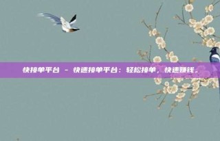 快接单平台 - 快速接单平台:轻松接单,快速赚钱。