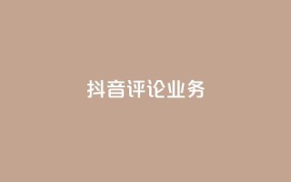 抖音评论业务,qq会员卡盟平台官网 - 抖音点赞批量删除神器 - qq空间说说赞点赞在线平台