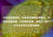 抖音涨流量网站，抖音涨流量网站有哪些，抖音涨流量秘籍，打造爆款视频，吸引千万用户亿乐社区低价自营货源站