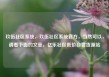 玖伍社区系统，玖伍社区系统官方，当然可以，请看下面的文章，亿乐社区低价自营货源站