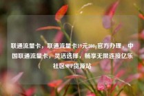 联通流量卡,联通流量卡19元200g官方办理,中国联通流量卡,灵活选择,畅享无限连接亿乐社区SUP货源站