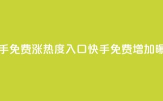 快手免费涨热度入口(快手免费增加曝光)