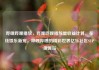 哔哩哔哩播放，哔哩哔哩播放量收益计算，在线娱乐新宠，哔哩哔哩的精彩世界亿乐社区SUP货源站