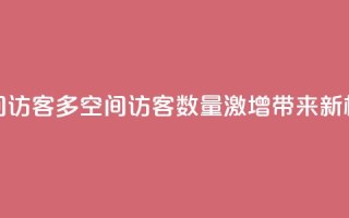qq空间访客多(qq空间访客数量激增,带来新机遇)