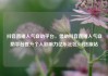 抖音直播人气自助平台，借助抖音直播人气自助平台提升个人影响力亿乐社区SUP货源站