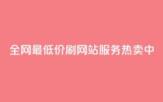 全网最低价!qq刷网站服务热卖中