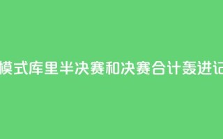 日天模式!库里半决赛和决赛合计轰进17记三分