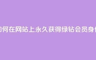如何在网站上永久获得qq绿钻会员身份?