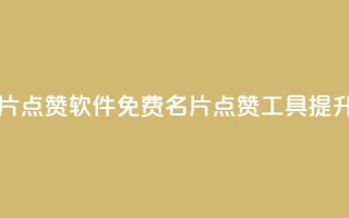 免费qq主页名片点赞软件(免费QQ名片点赞工具:提升主页影响力)