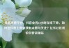 抖音点赞平台，抖音业务24小时在线下单，如何在抖音上高效获取点赞与关注？亿乐社区低价自营货源站