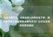 抖音点赞平台，抖音业务24小时在线下单，如何在抖音上高效获取点赞与关注？亿乐社区低价自营货源站