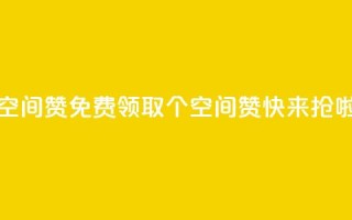 qq免费领10空间赞 - 免费领取10个QQ空间赞,快来抢啦。