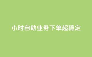 dy24小时自助业务下单超稳定,全民K歌粉丝下单 - nap6科技网自助平台 - qq资料卡点赞怎么变多