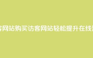 在线买qq访客网站 - 购买QQ访客网站,轻松提升在线流量。